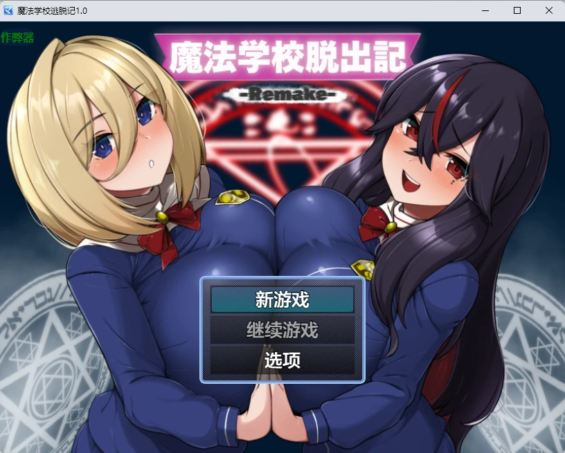 魔法学校逃脱记1.0 AI汉化版【PC+安卓/451MB】-乐游二次元