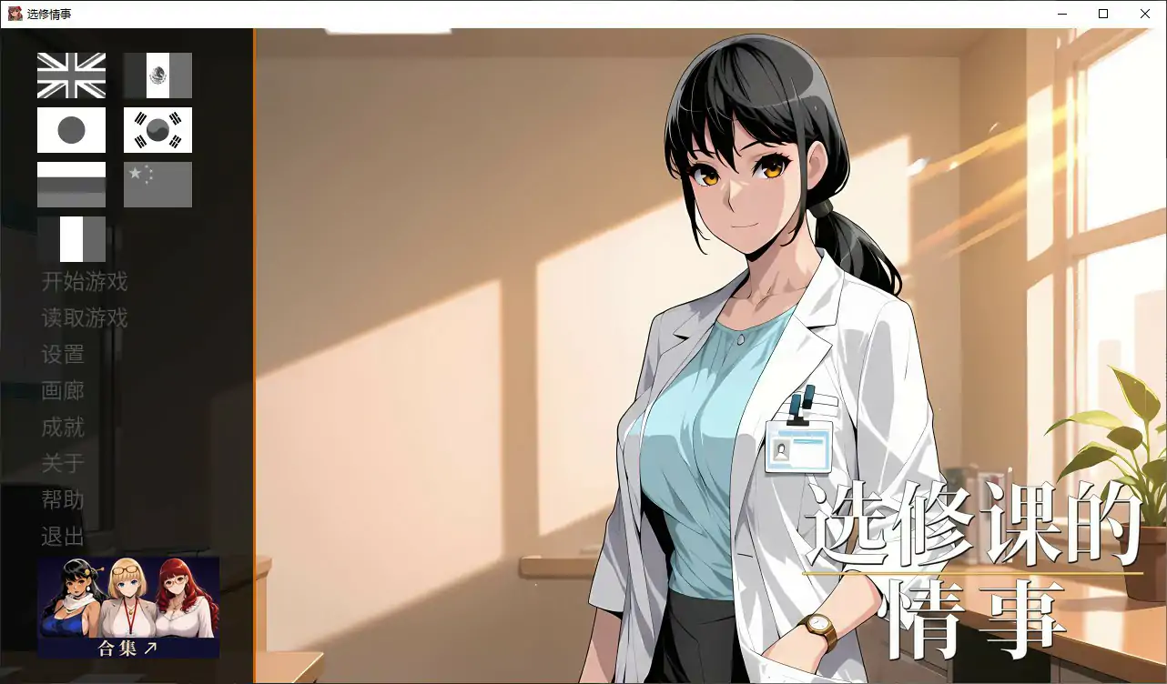 选修课的情事 V1.0 官方中文版【PC/1G】-乐游二次元