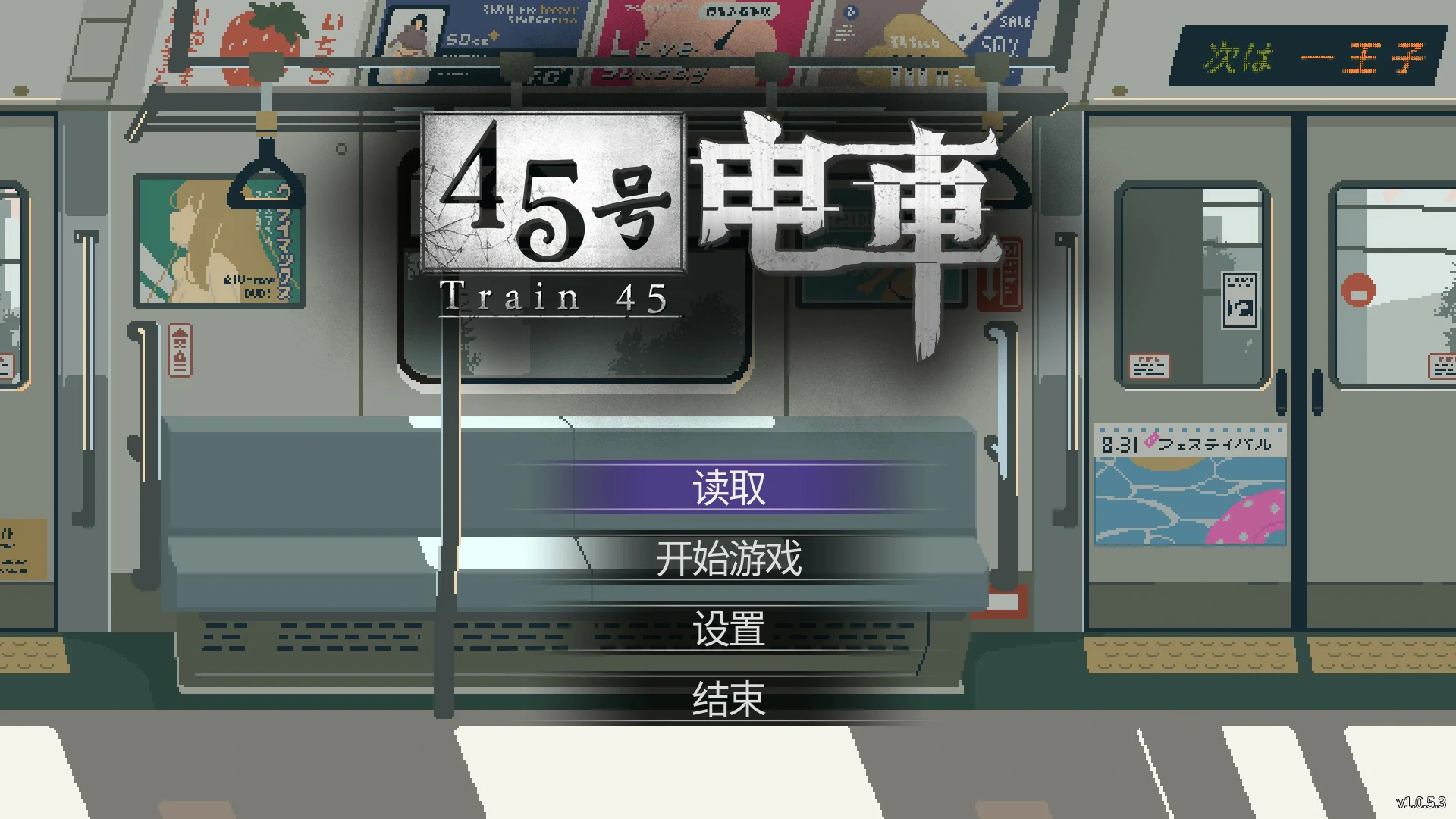 45号电车 V1.0.6.3 官方中文版【PC/1.5G】-乐游二次元