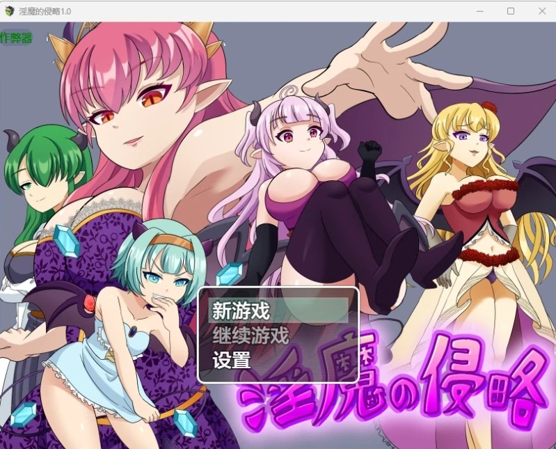 淫魔的侵略 v1.0 AI汉化版【PC/463M】-乐游二次元