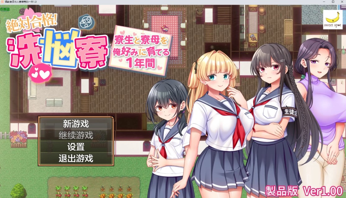 调教舍员与人妻宿管的一年1.0 AI汉化版【PC+安卓/1.78G】-乐游二次元