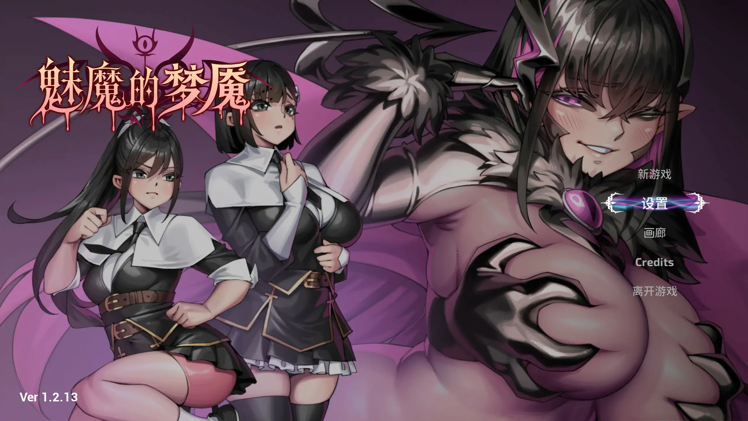 魅魔的梦魇V1.2.13 官方中文版【PC/2.9G】-乐游二次元