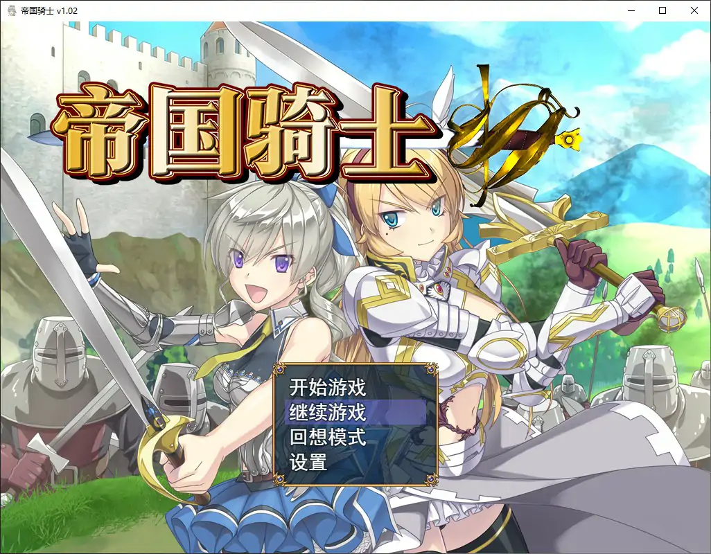 帝国骑士 V1.0.2 官方中文步兵版【PC/8G】-乐游二次元