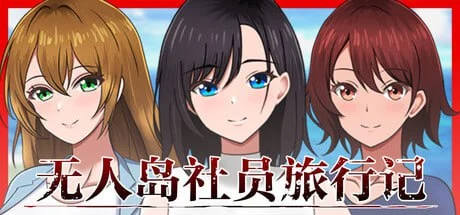 图片[2]-孤岛求生记 少女们的生存战略 v1.0.12 AI汉化版【PC+安卓/1.4G/更新】-乐游二次元