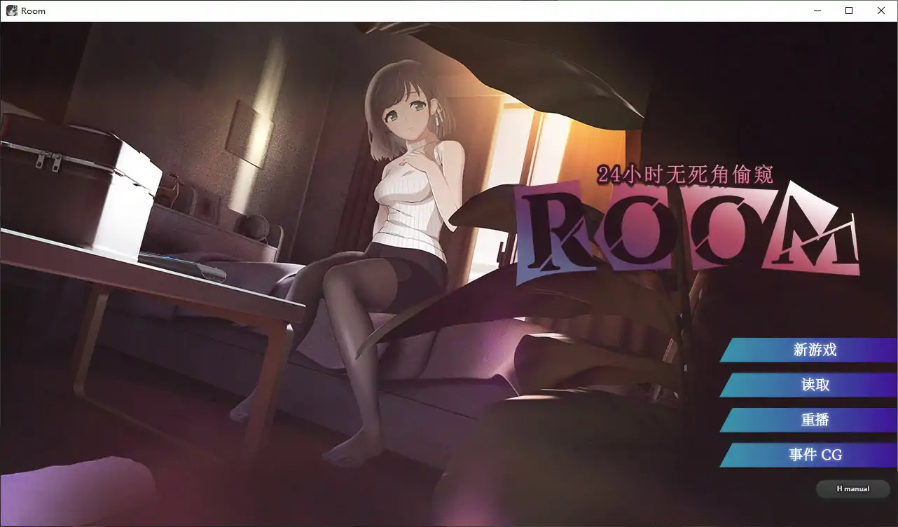 ROOM – 24小时无死角偷窥 V2.0.4 官方中文步兵版【PC/2G】-乐游二次元