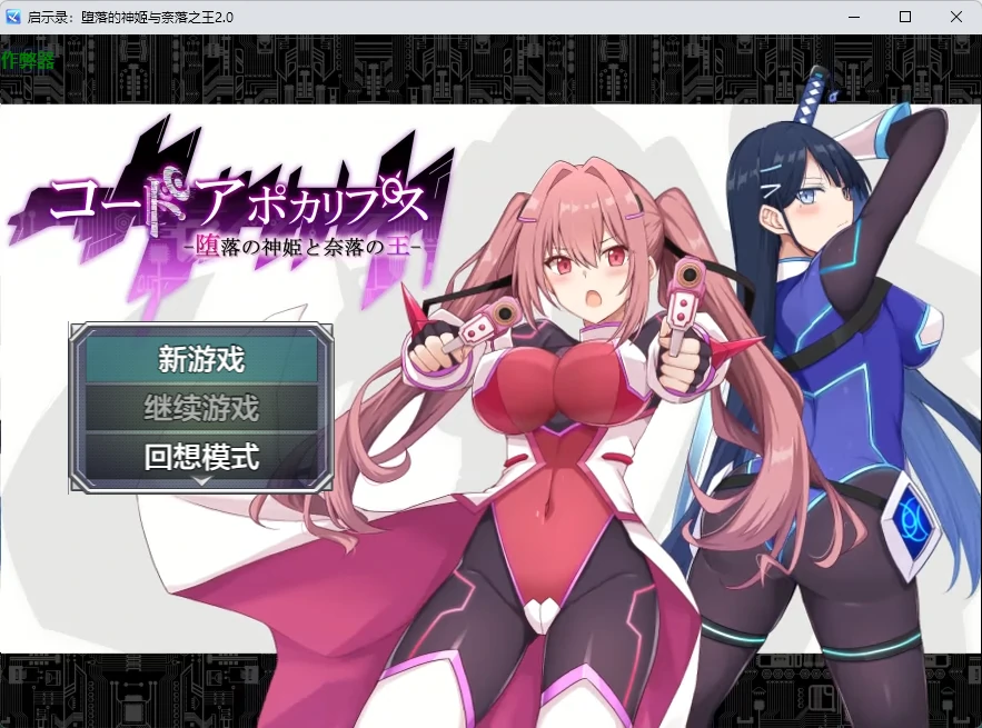 启示录：堕落的神姬与奈落之王 v2.0 AI汉化版【PC+安卓/3.88G】-乐游二次元