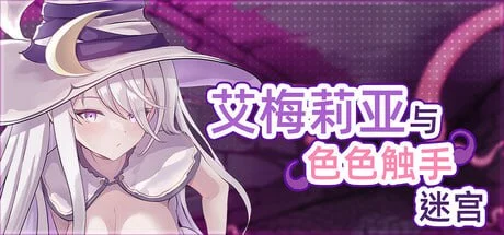 图片[2]-艾梅莉亚与色色触手迷宫 V1.45 官方中文【PC+安卓/1.6G/更新】-乐游二次元