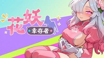 花妖幸存者 官中步兵【PC/2.9G/新作】-乐游二次元