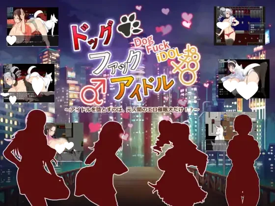 犬交偶像 ～能把偶像堕掉的，只有原人类的H催眠犬!?～ AI汉化 【PC/200M】-乐游二次元