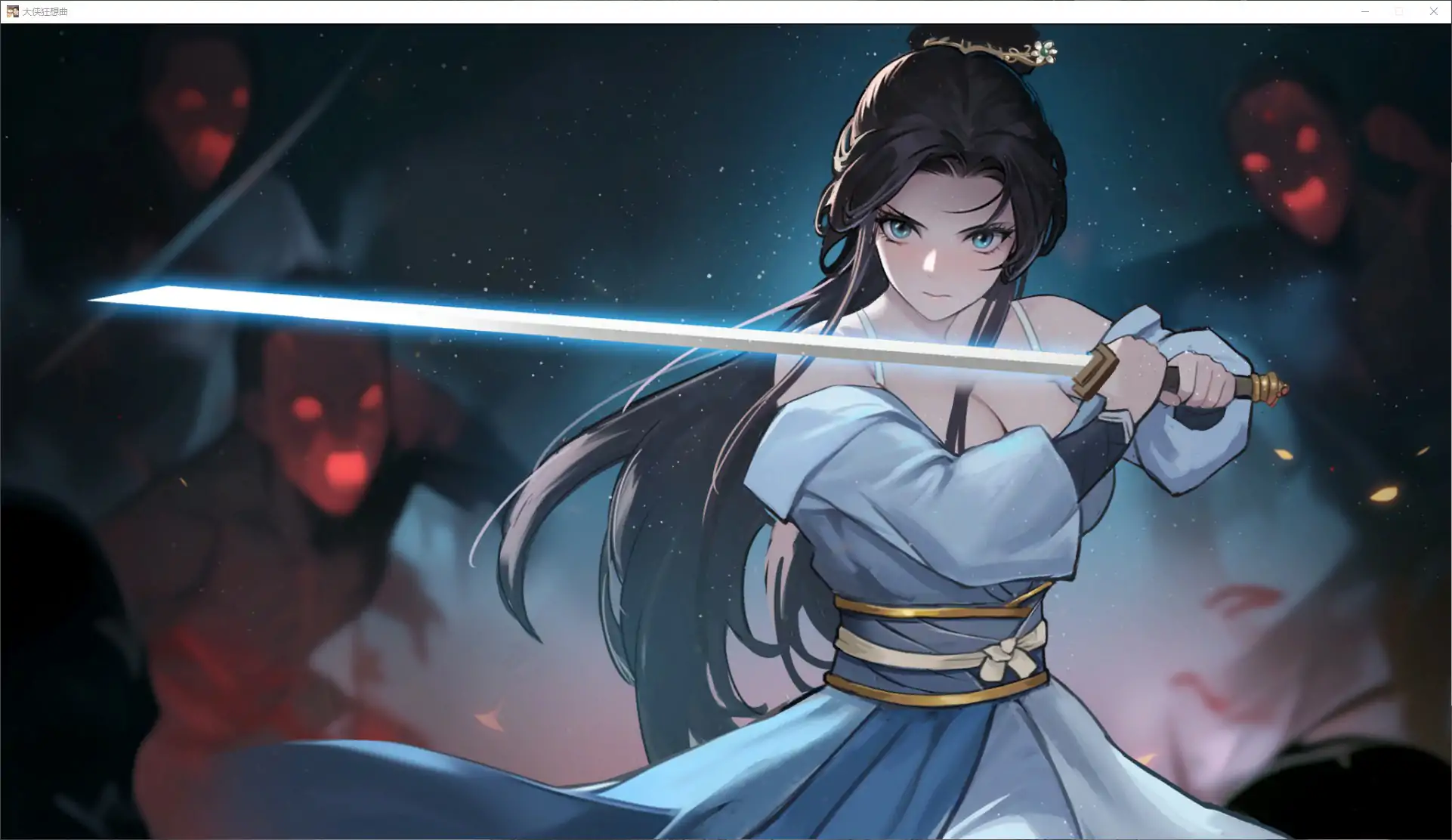 图片[4]-大侠狂想曲 v26.09.03 官方中文步兵版【PC/5.6G】-乐游二次元