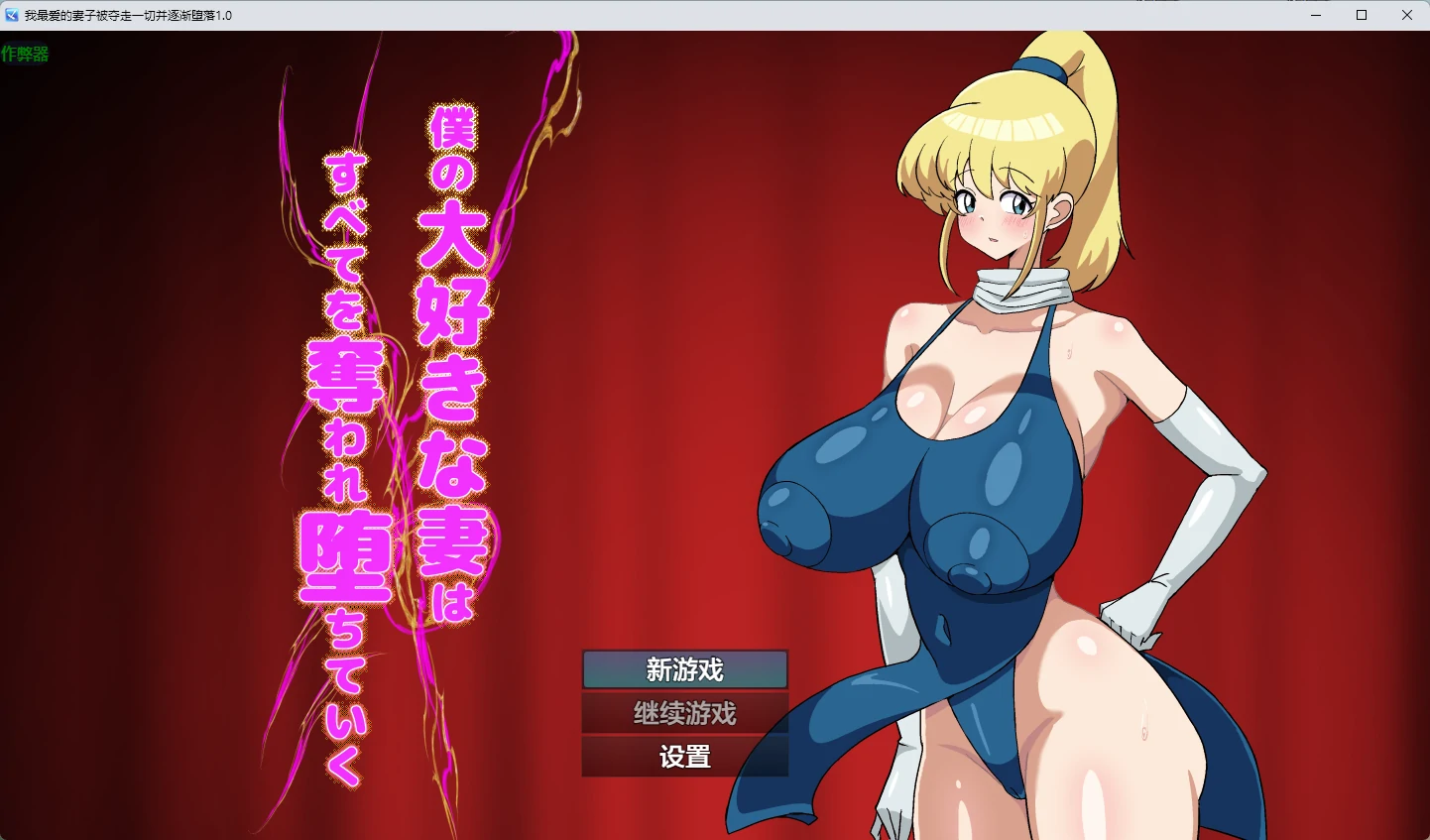 图片[2]-我最爱的妻子被夺走一切并逐渐堕落 v1.0 AI汉化版【PC+安卓/765M】-乐游二次元