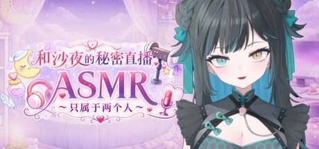 图片[2]-和沙夜的秘密直播ASMR ～只属于两个人～ 官方中文 【PC/520M/新作】-乐游二次元