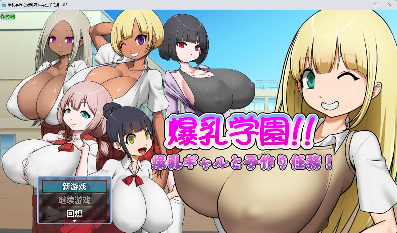 爆乳学园之爆乳辣妹与生子任务 v1.03 AI汉化版【PC+安卓/466M】-乐游二次元