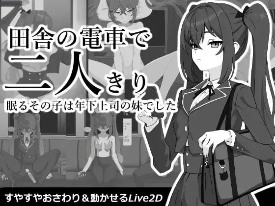 图片[2]-在乡下电车里两人独处 V1.01 生肉【PC/350M/新作】-乐游二次元
