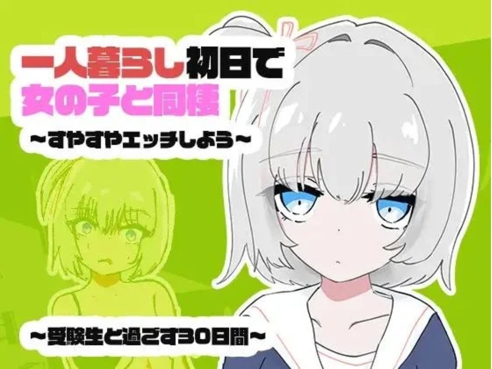 独居第一天就和女孩子同住?~来做睡奸吧~与考生共度的三十天 – 汉化版【PC/500M/新作】-乐游二次元