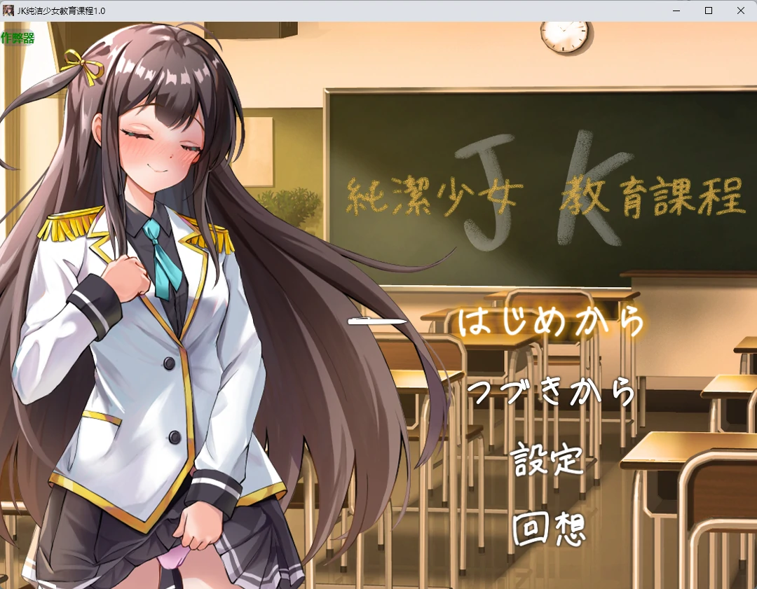 JK纯洁少女教育课程 v1.0 AI汉化版【PC+安卓/425M】-乐游二次元