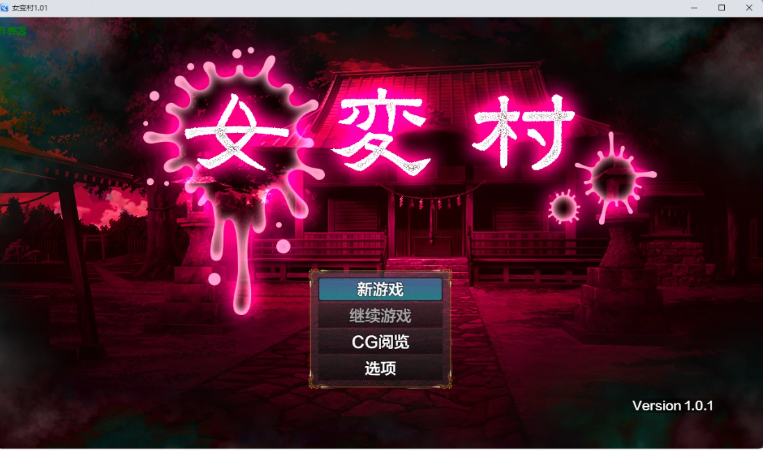 图片[2]-女变村 v1.01 AI汉化版【PC+安卓/549M】-乐游二次元