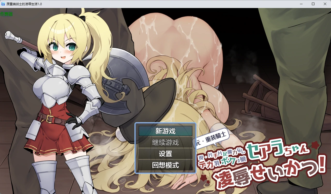 图片[2]-原重装战士的凌辱生活 v1.0 AI汉化版【PC+安卓/649M】-乐游二次元