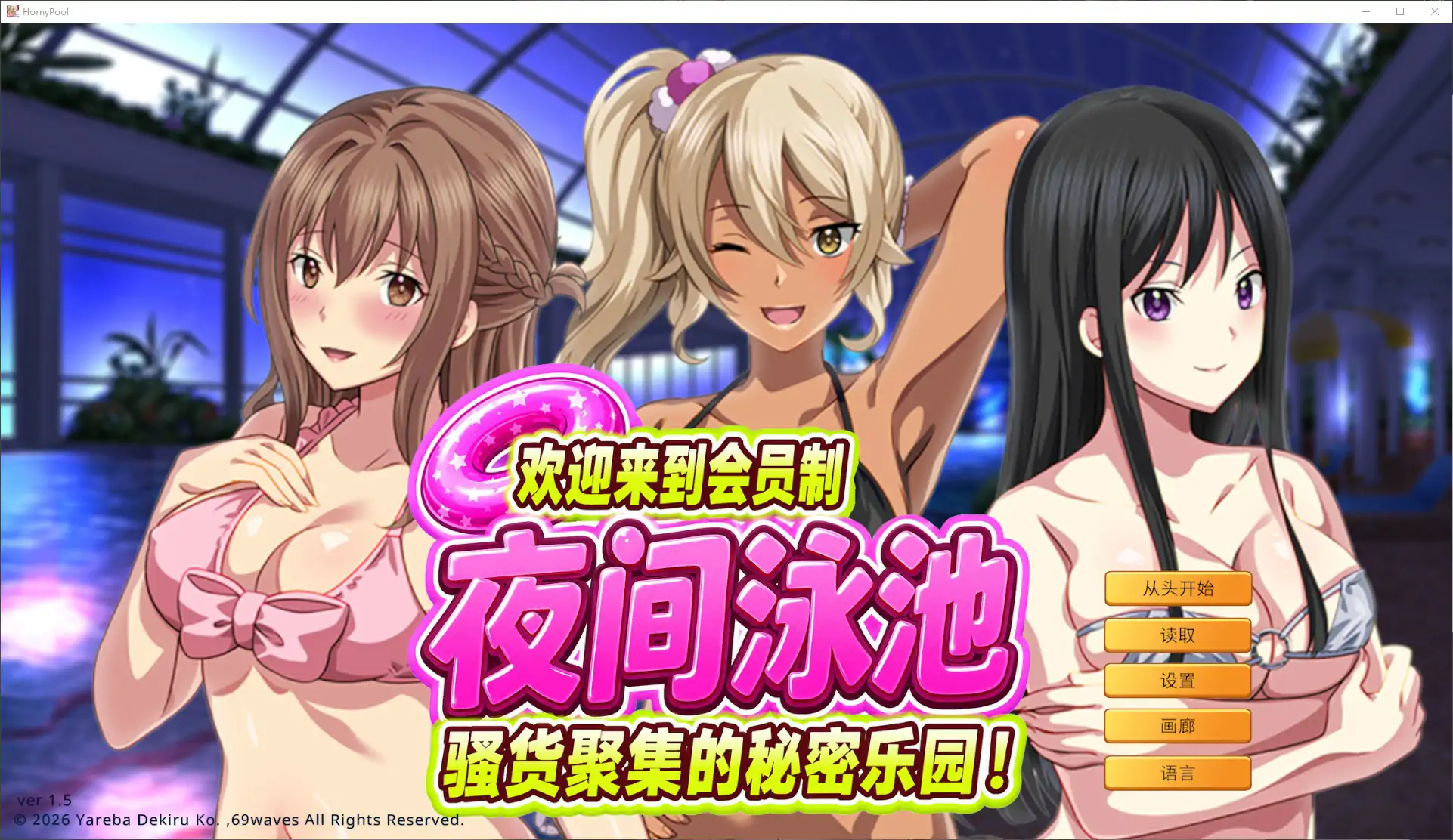 欢迎来到会员制夜间泳池 骚货聚集的秘密乐园!v1.5 官方中文版【PC/0.9G】-乐游二次元