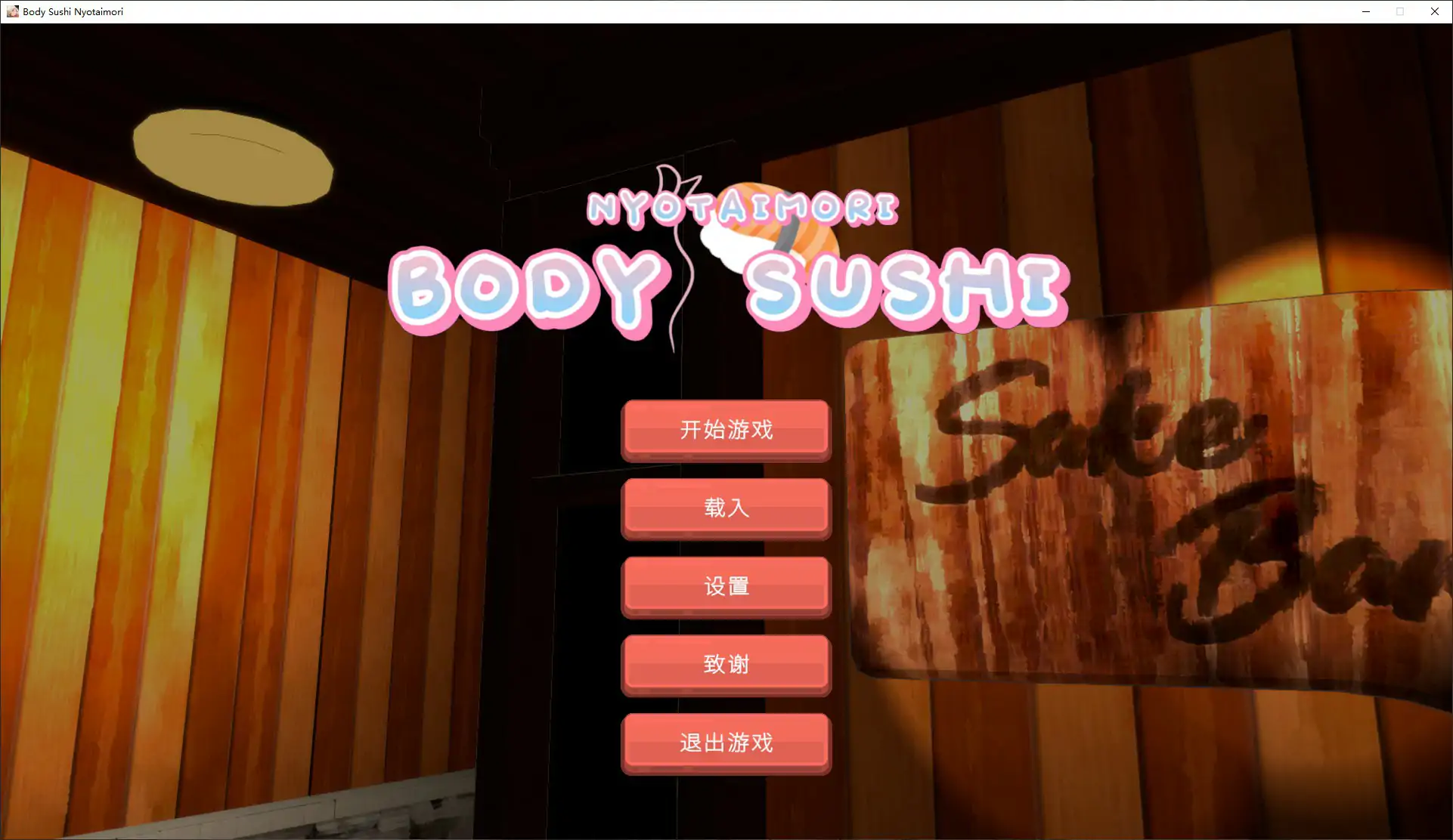 图片[2]-乙女寿司屋 v1.3.2 官方中文步兵版【PC/3.2G】-乐游二次元