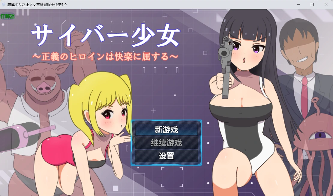赛博少女之正义女英雄屈服于快感 v1.0 AI汉化版【PC+安卓/586M】-乐游二次元