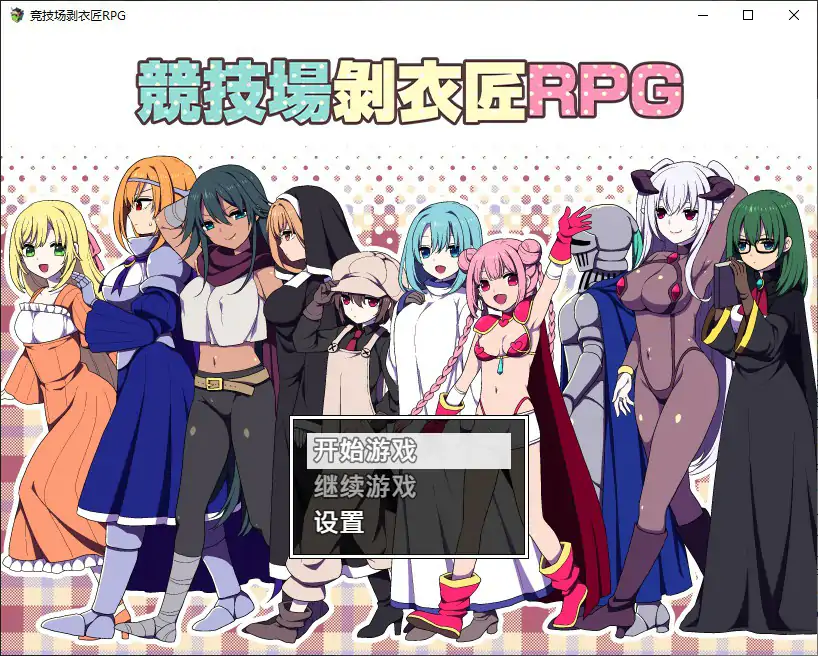 竞技场剥衣匠 V1.0 官方中文步兵版【PC/0.3G】-乐游二次元