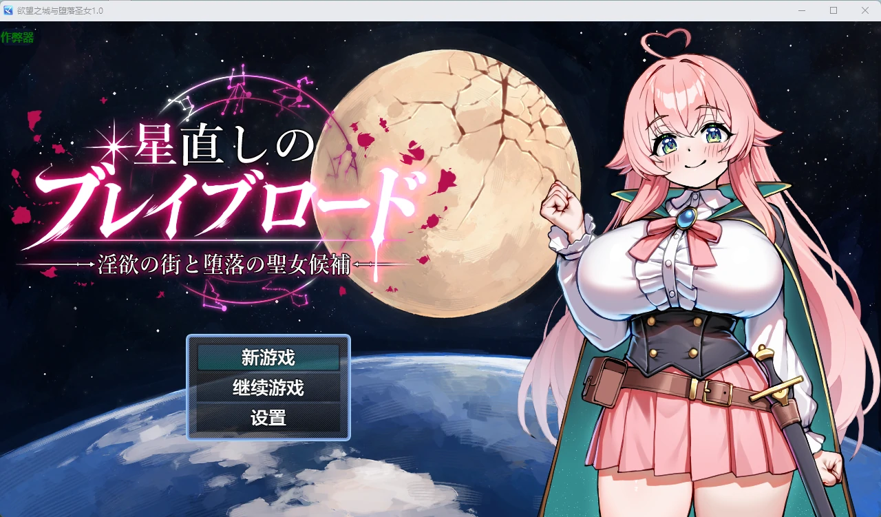 欲望之城与堕落圣女 v1.0 AI汉化版【PC+安卓/1.5G】-乐游二次元