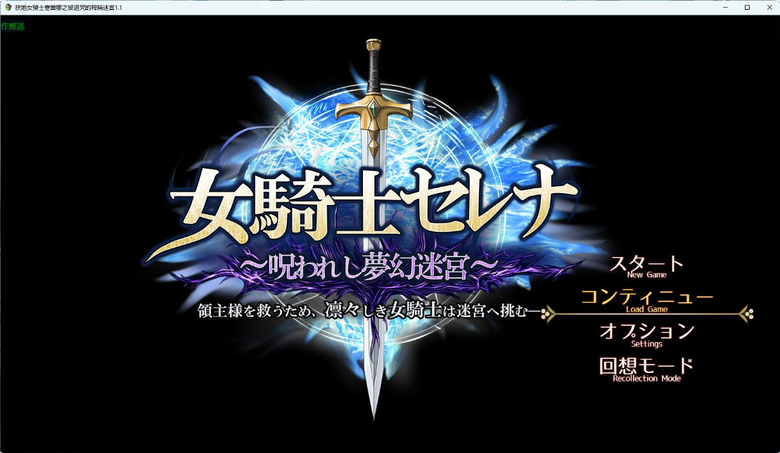 图片[2]-扶她女骑士塞蕾娜之被诅咒的榨精迷宫 v1.1 AI汉化版【PC/1.52G】-乐游二次元