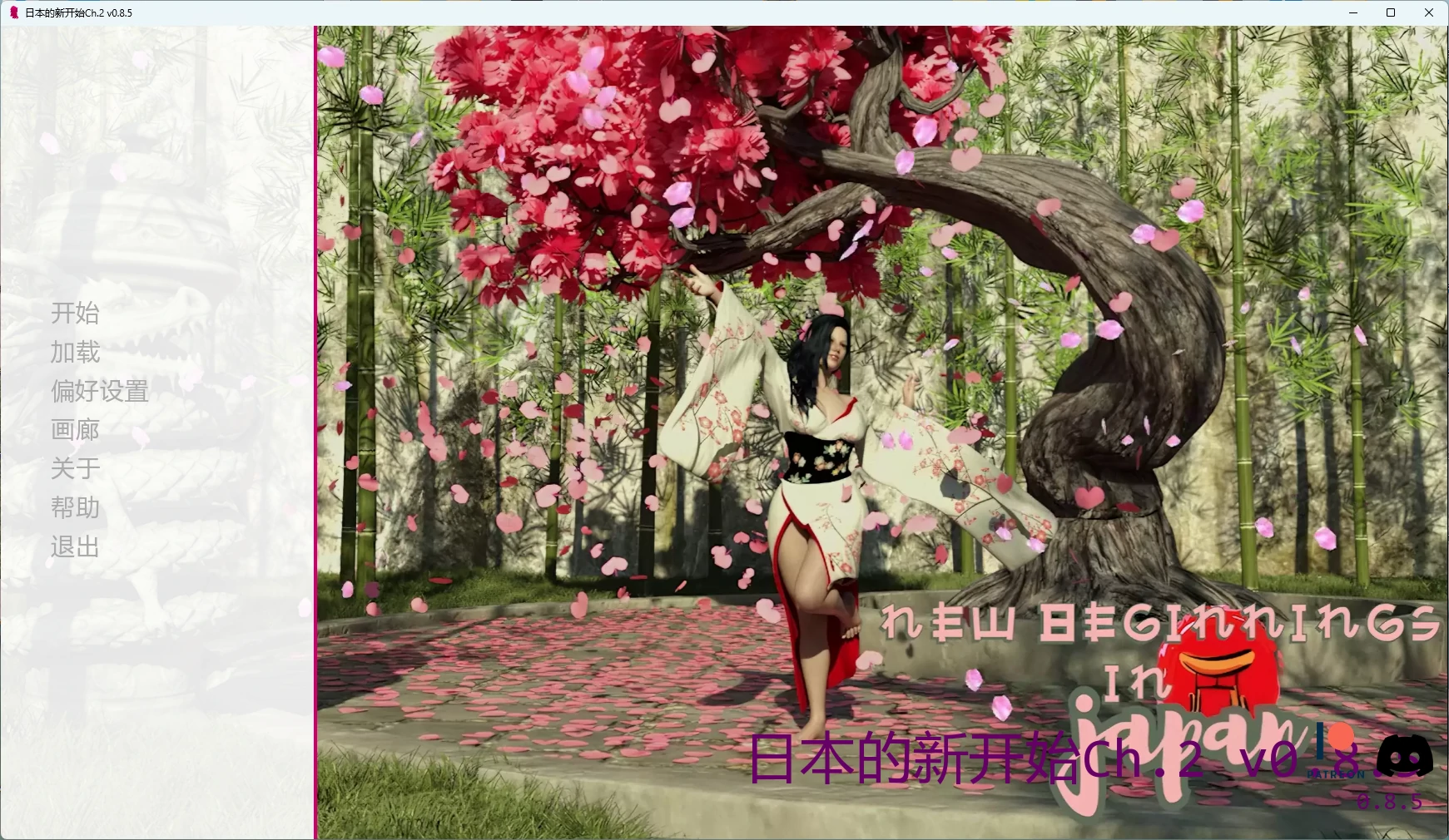 日本的新开始Ch.2 v0.8.5 AI汉化版【PC/6.76G/更新】-乐游二次元