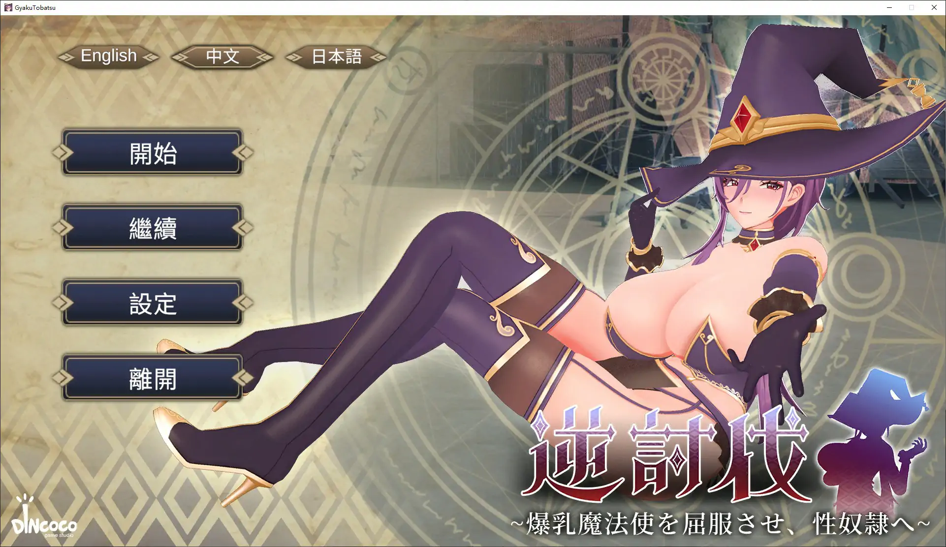逆讨伐 ~让爆乳魔法使屈服,沦为性奴隶~V1.1.8 官方中文版【PC/0.4G】-乐游二次元