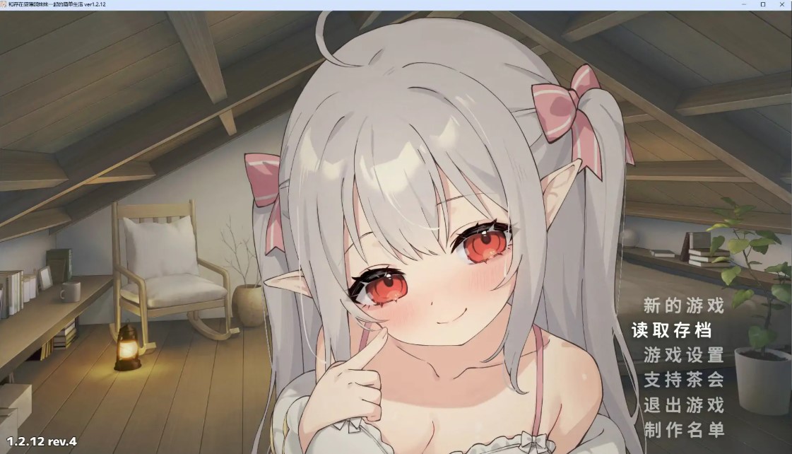 图片[2]-和存在感薄弱妹妹一起的简单生活 v1.2.12 rev.4 官方中文版【PC+安卓/3.1G】-乐游二次元
