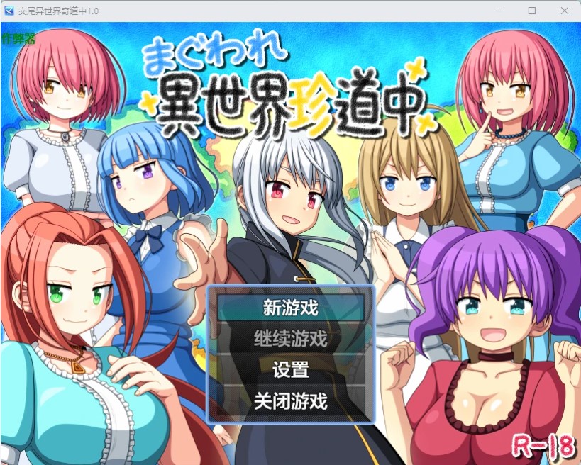 交尾异世界奇道中 v1.0 AI汉化版【PC+安卓/815M】-乐游二次元