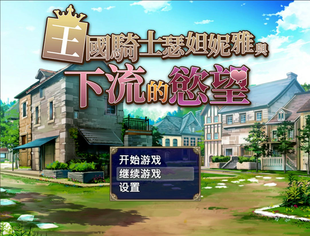 王国骑士瑟妲妮雅与下流的欲望 v1.0 官方中文版【PC/0.5G】-乐游二次元