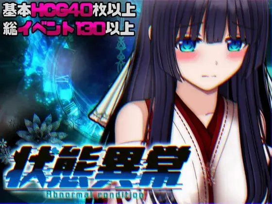 状态异常3 =Abnormal Condition= ~酩酊/凭依/改変/苗床篇~ V1.03 AI汉化【PC+安卓/2G/更新】-乐游二次元