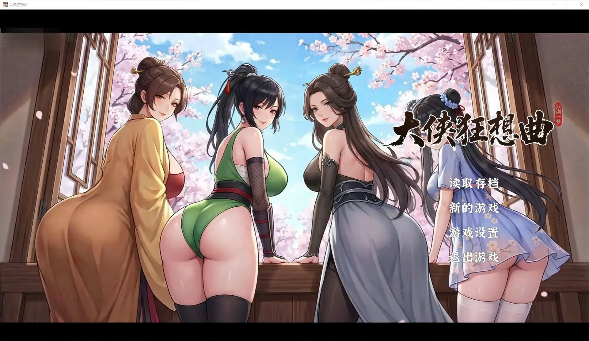 大侠狂想曲 v26.09.03 官方中文步兵版【PC/5.6G】-乐游二次元