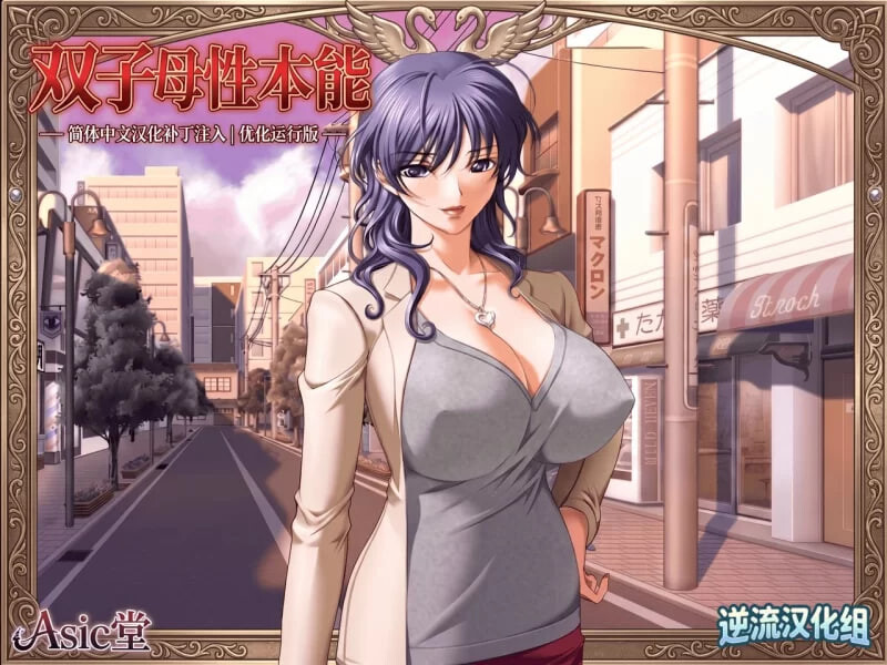 双子母性本能 汉化版+里番+全CG存档 【PC/1.3G】-乐游二次元