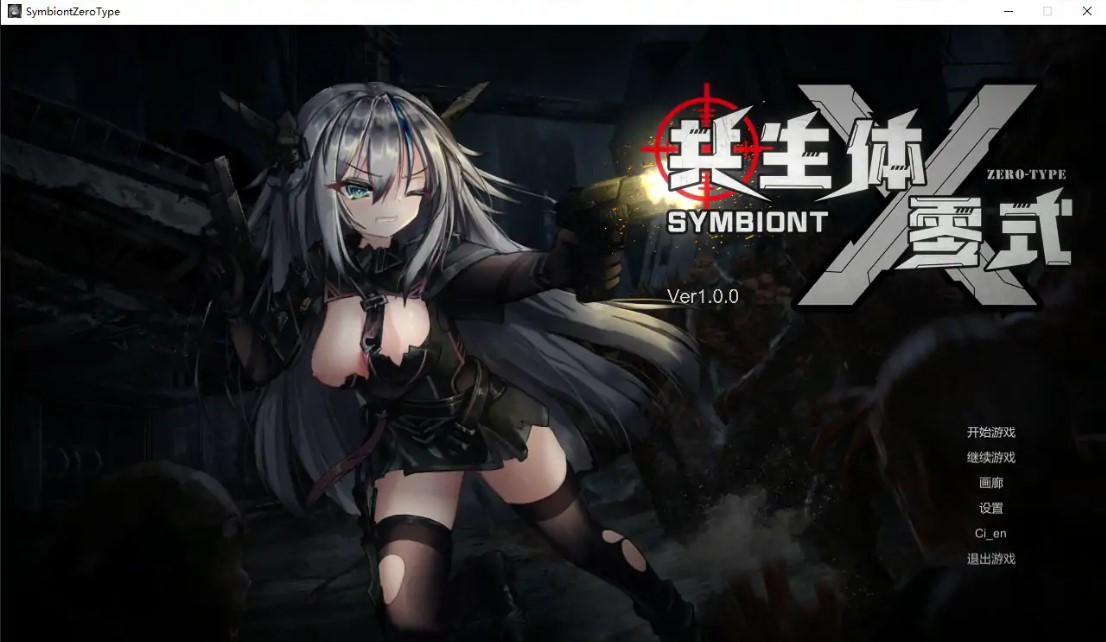 共生体・零式 V1.0 官方中文版【PC/3.6G】-乐游二次元