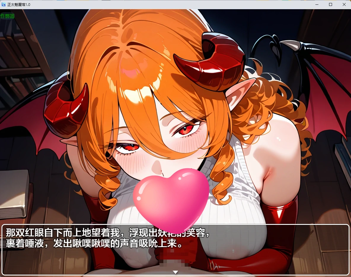 图片[2]-正太魅魔馆 v1.0 AI汉化版【PC+安卓/1.42G】-乐游二次元
