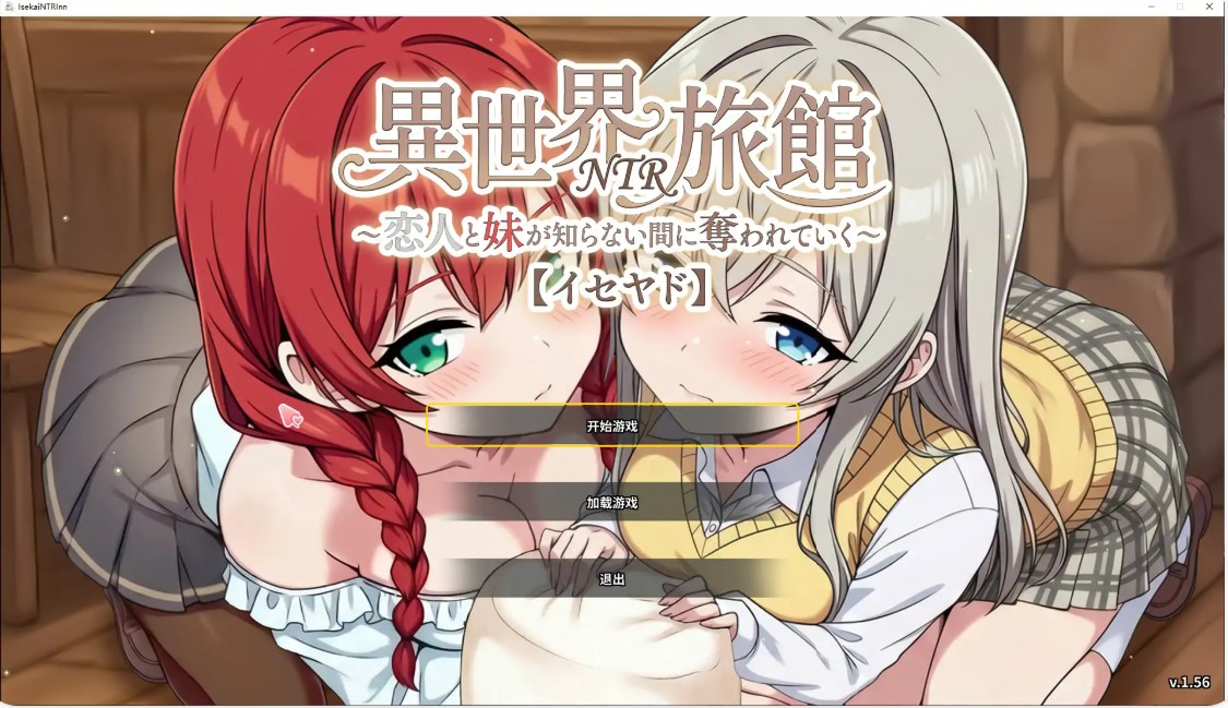 异世界NTR旅馆 ~我的恋人和妹妹在不知不觉中被夺走~ v1.56 官方中文版【PC/3.8G】-乐游二次元