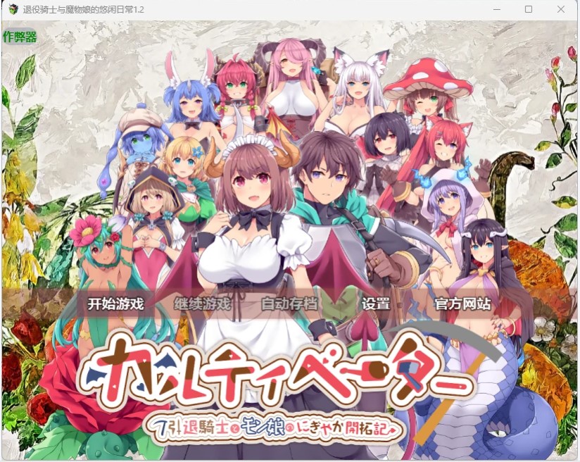 退役骑士与魔物娘的悠闲日常 v1.2 AI汉化版【PC/2.57G-乐游二次元