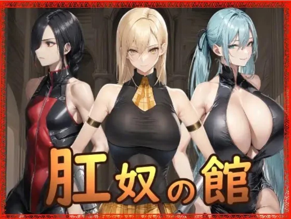 肛奴之馆 肛奴の館 AI汉化【PC/740M/新作】-乐游二次元