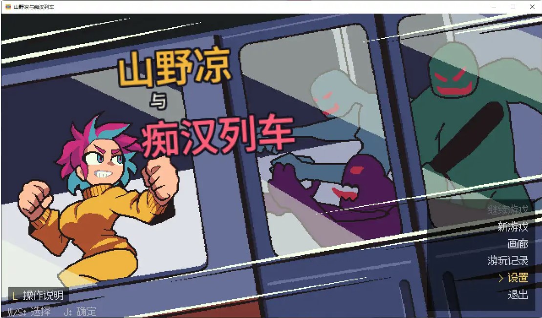 山野凉鱼痴汉列车 V1.0 官方中文版【PC/0.1G】-乐游二次元