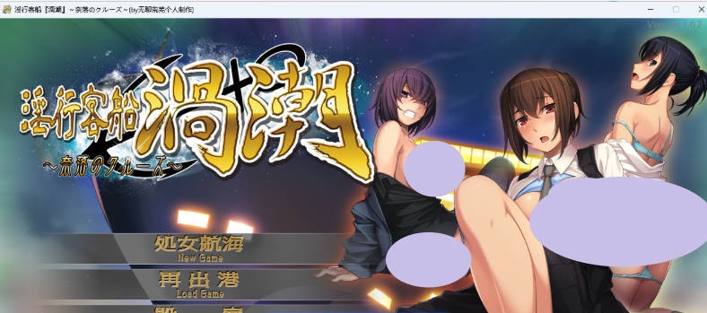 [ADV/汉化] 淫行客船涡潮 ～深渊之旅～ AI汉化版+存档 [新汉化] [1.5G]-乐游二次元