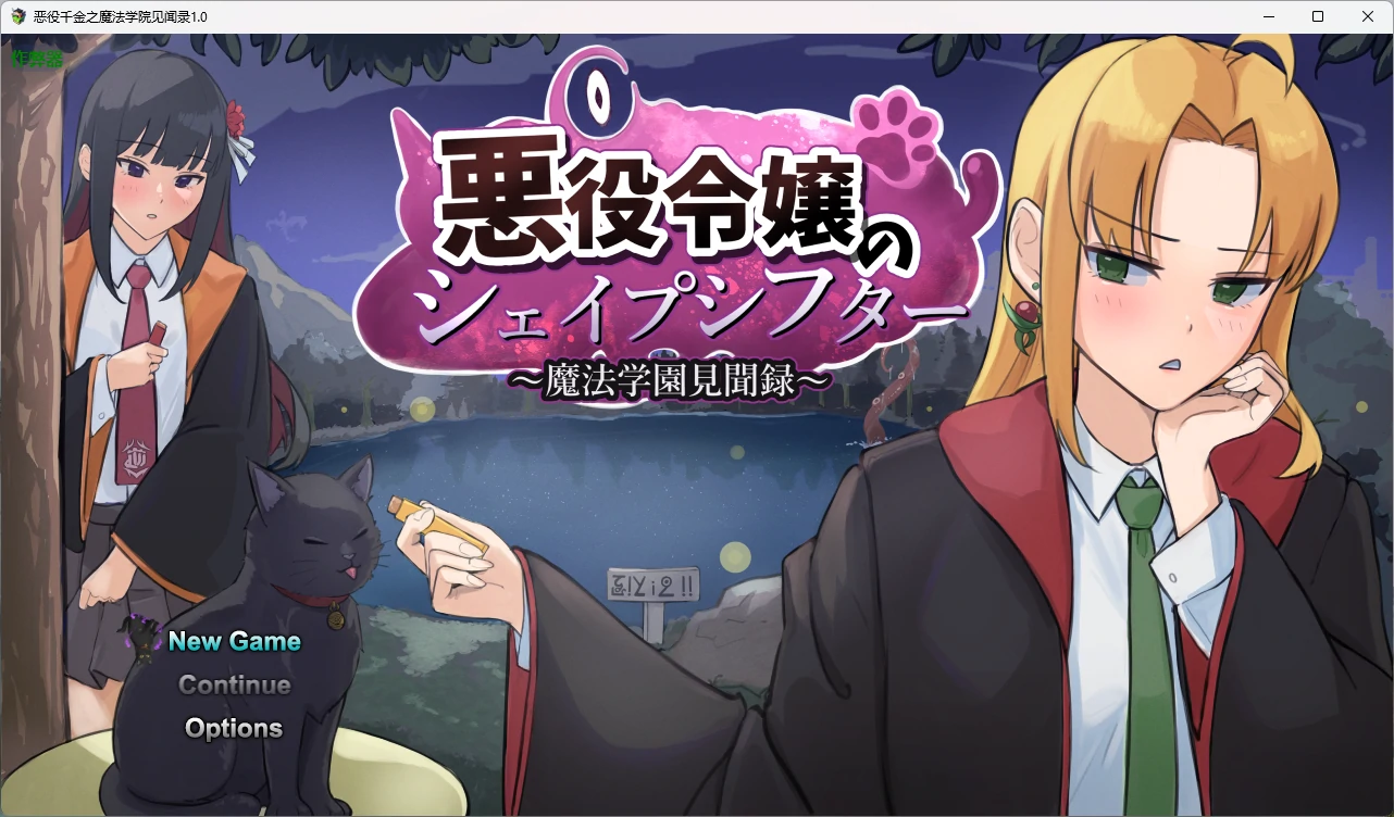 恶役千金之魔法学院见闻录 v1.0 AI汉化版【PC+安卓/1.85G】-乐游二次元