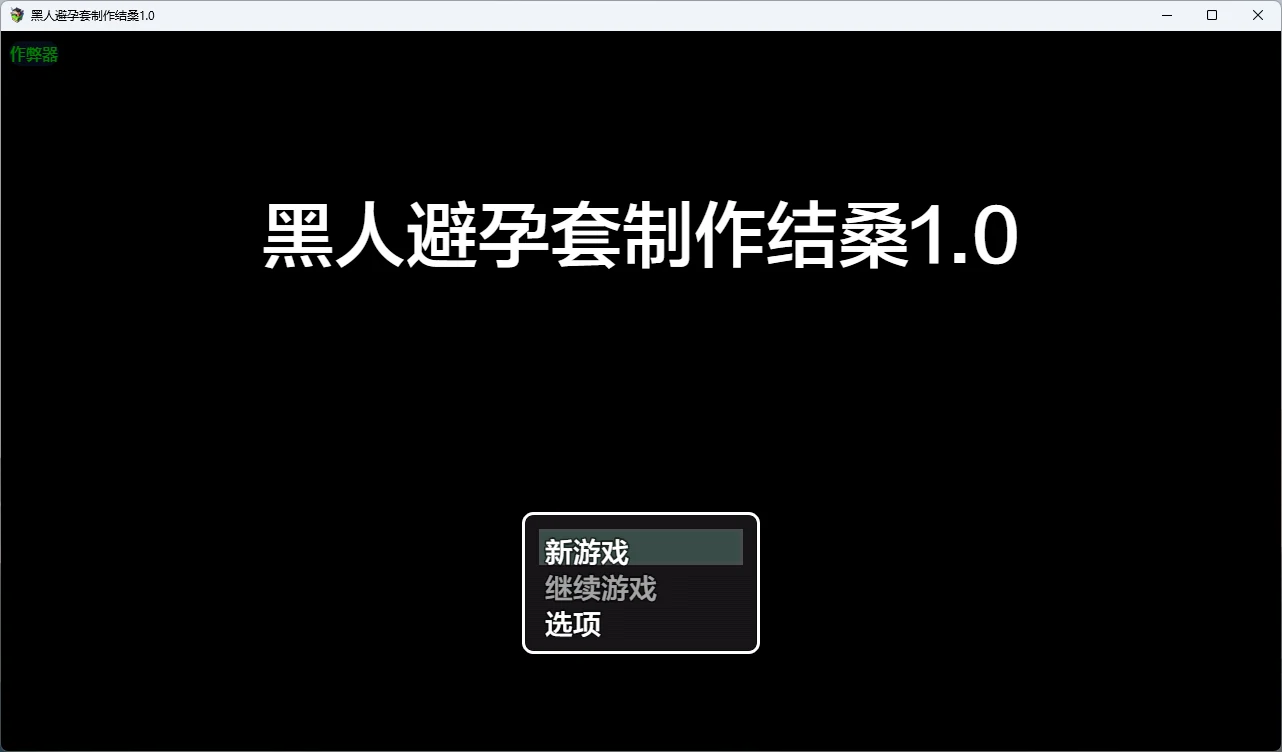 图片[2]-黑人避孕套制作结桑 v1.0 AI汉化版【PC+安卓/882M】-乐游二次元