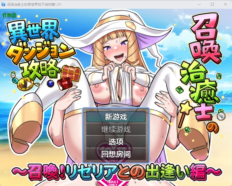 召唤治愈士的异世界地下城攻略1.01 AI汉化版【PC+安卓/209M】-乐游二次元