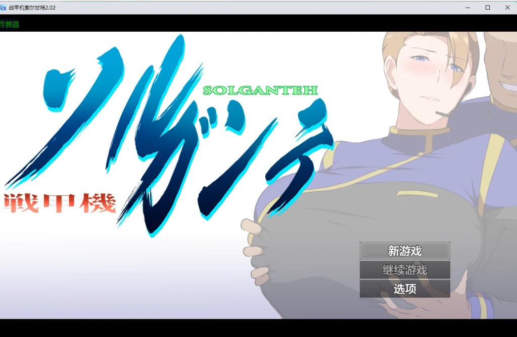 图片[2]-战甲机索尔甘特 v2.02 AI汉化版【PC+安卓/1.91G】-乐游二次元