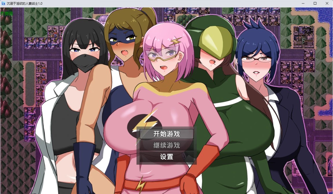 沉溺于淫欲的人妻战士 v1.0 AI汉化版【PC+安卓/804M】-乐游二次元