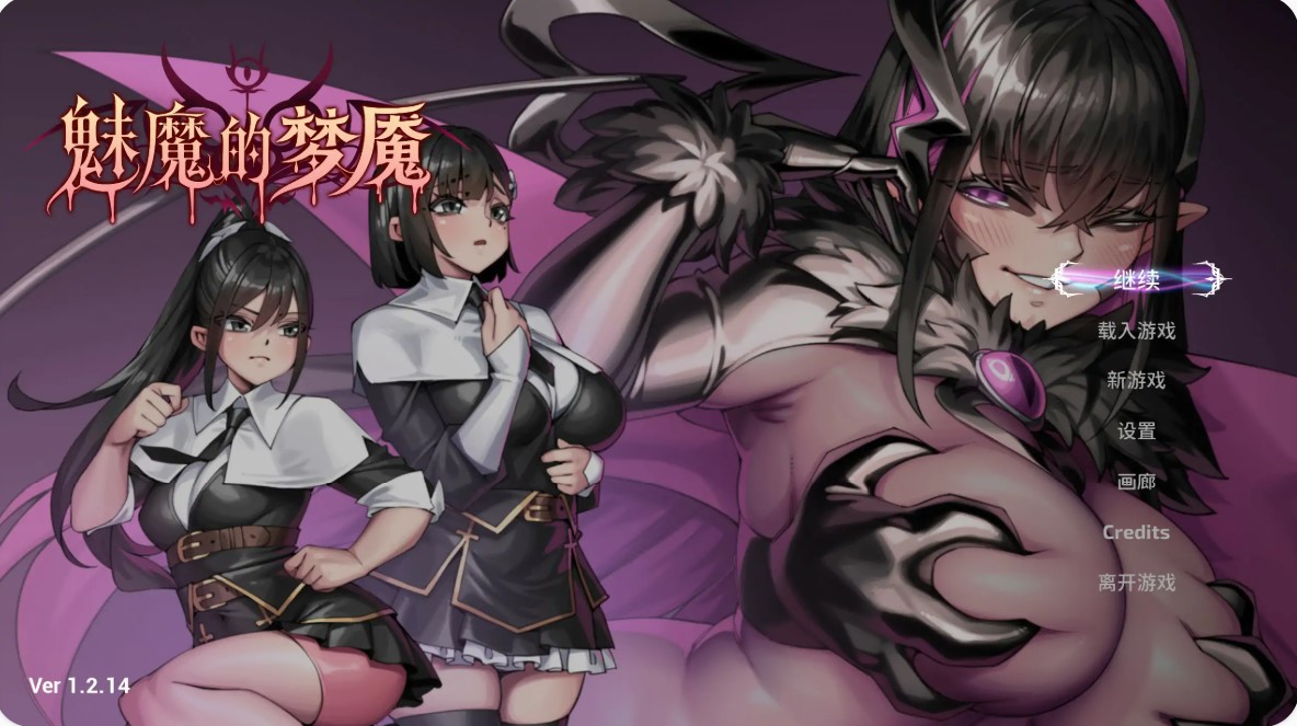 魅魔的梦魇 v1.2.14 官方中文版【PC/2.8G/更新】-乐游二次元