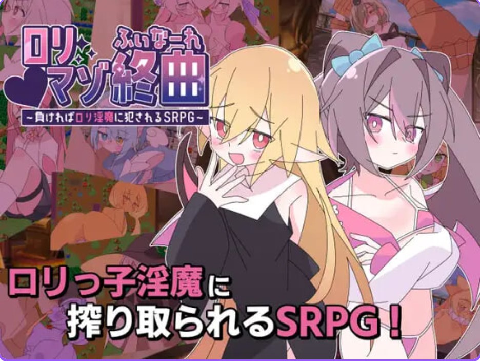 萝莉抖M终曲～一旦败北就会被洛丽淫魔侵犯的SRPG～AI汉化【PC/1.2G/新作】-乐游二次元